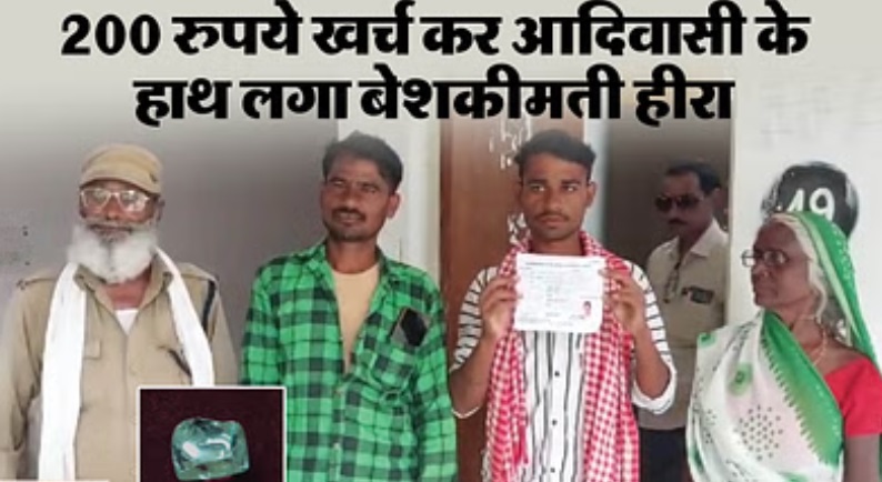 MP News: पन्ना में आदिवासी को मिला 19.22 कैरेट का हीरा, जैम क्वालिटी के हीरे की कीमत एक करोड़, अब यह होगा